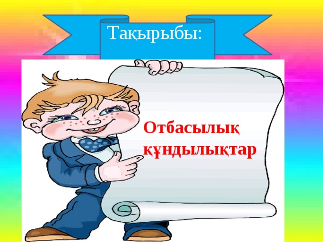 Отбасы құндылықтары презентация