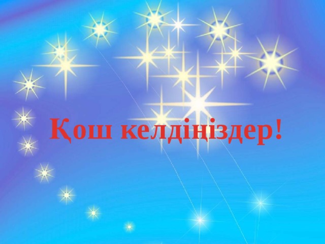 Қош келдіңіздер! 