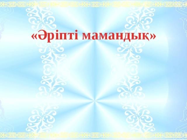 «Әріпті мамандық» 