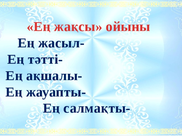 «Ең жақсы» ойыны Ең жасыл- Ең тәтті- Ең ақшалы- Ең жауапты- Ең салмақты-   