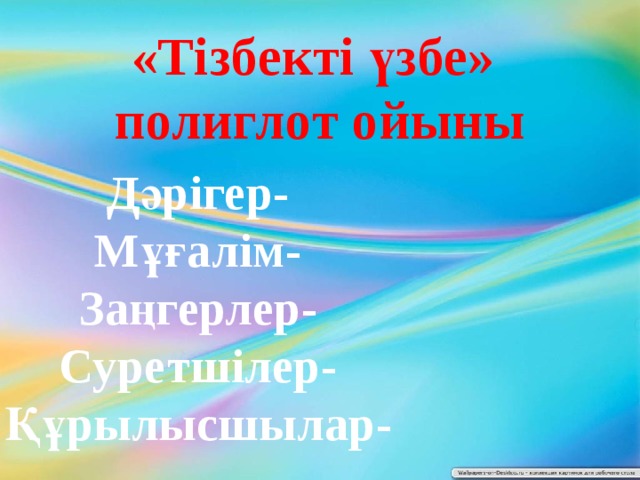 «Тізбекті үзбе» полиглот ойыны Дәрігер- Мұғалім- Заңгерлер- Суретшілер- Құрылысшылар- 