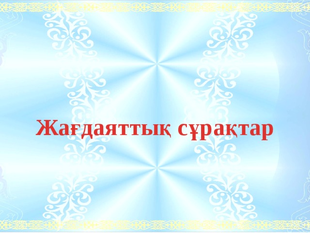 Жағдаяттық сұрақтар 