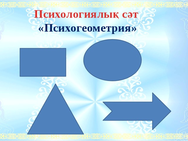 Психологиялық сәт «Психогеометрия» 