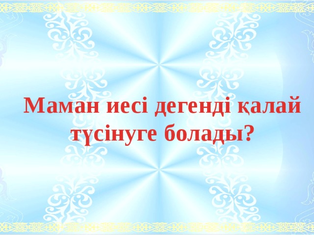 Маман иесі дегенді қалай түсінуге болады? 