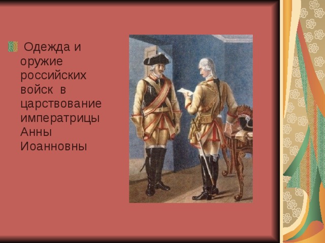  Одежда и оружие российских войск в царствование императрицы Анны Иоанновны 