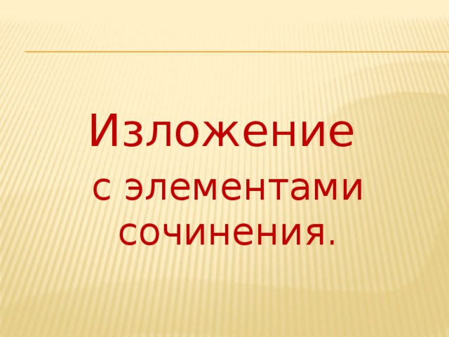 Изложение с элементами сочинения 3 класс. Изложение с элементами сочинения 5 класс пожар. Изложение с продолжением 5 класс пожарные собаки.