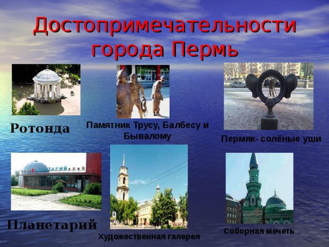 Достопримечательности перми и пермского края фото с названиями и описанием для детей