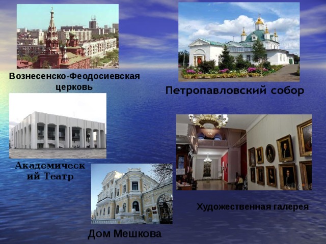 Вознесенско-Феодосиевская церковь Академический Театр Художественная галерея Дом Мешкова 