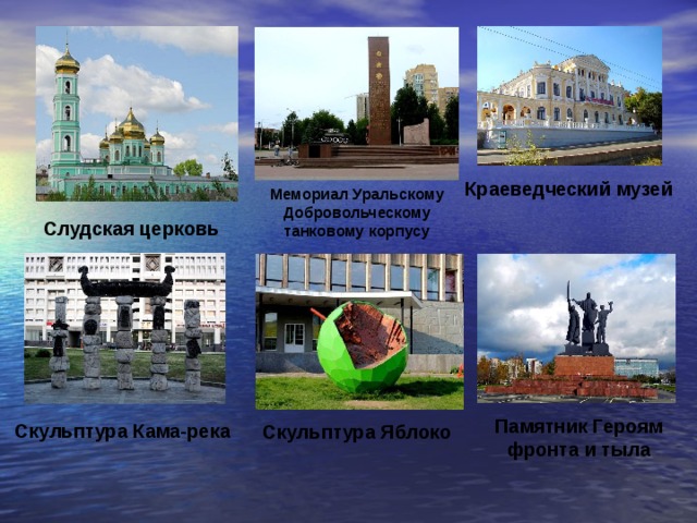 Краеведческий музей Мемориал Уральскому Добровольческому танковому корпусу Слудская церковь Памятник Героям фронта и тыла Скульптура Кама-река Скульптура Яблоко 