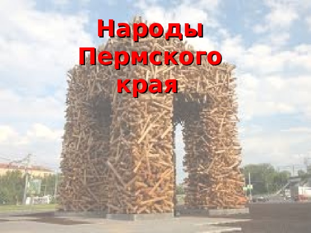 Народы Пермского края  