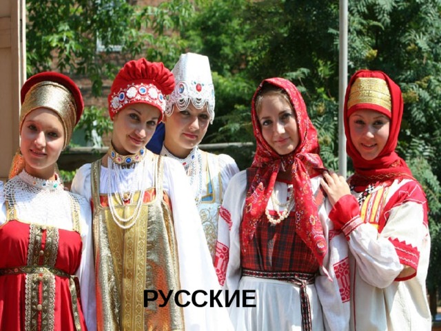 РУССКИЕ 