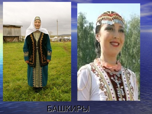 БАШКИРЫ 