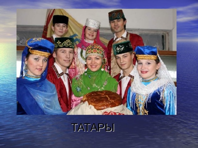 ТАТАРЫ 