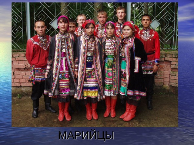 МАРИЙЦЫ 