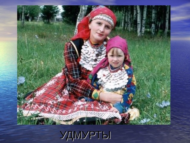 УДМУРТЫ 
