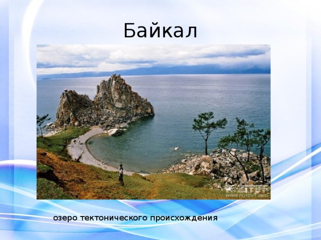 Байкал озеро тектонического происхождения 