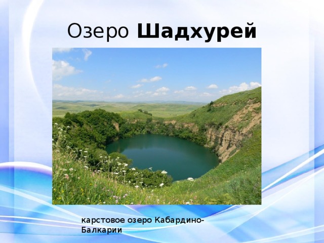 Озеро Шадхурей карстовое озеро Кабардино-Балкарии 