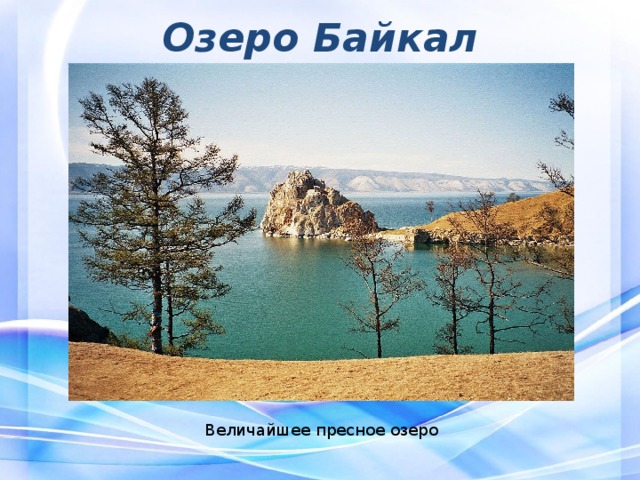 Озеро Байкал Величайшее пресное озеро 