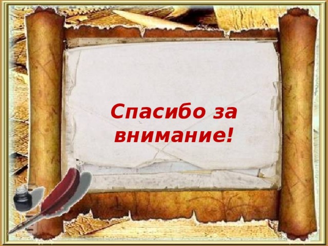 Спасибо за внимание! 