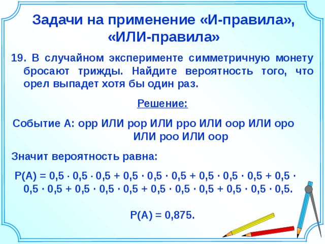 Найти вероятность что хотя бы 1. Найдите вероятность того что Орел выпадет хотябы 1 раз. Задачи на хотя бы одна. Вероятность хотя бы один раз. Вероятность что хотя бы один раз выпадет что то.