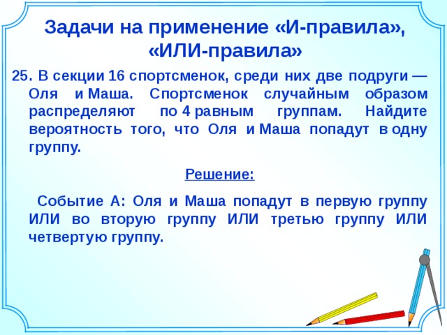 Равен групп. В секции 16 спортсменок среди них 2 подруги. В классе 26 учащихся среди них три подружки Оля Аня. Правила секции. Задача на вероятность про спортсменок и две подруги.