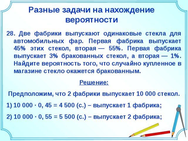 Вероятность две фабрики выпускают одинаковые стекла. Задачи на нахождение вероятности. Две фабрики выпускают одинаковые стекла для автомобильных фар первая. Две фабрики выпускают стекла для автомобильных фар. Две фабрики выпускают одинаковые стекла.