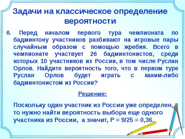 Перед началом первого тура чемпионата по бадминтону. Задачи на определение вероятности. Задачи на классическую вероятность. Задачи на классическое определение вероятности. Классическая вероятность задачи с решением.