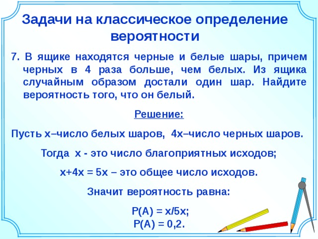 7 в 4 раза больше. Задачи по классической вероятности. Задачи на классическое определение вероятности. В ящике находятся черные и белые шары. Задачи с шарами по теории вероятности.