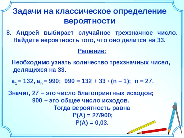 Найти вероятность трехзначное делится на 5. Теория вероятности Алгебра 8 класс задачи. Классическая вероятность задачи с решением. Задачи на вероятность с решением. Решение задач на нахождение вероятности.