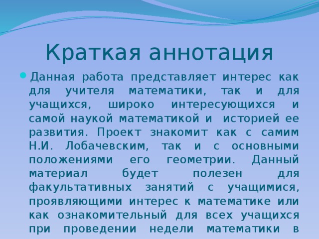 Краткая аннотация проекта это