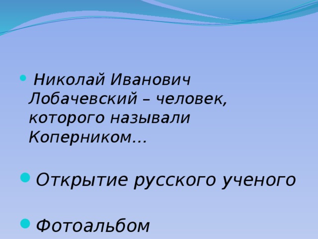  Николай Иванович Лобачевский – человек, которого называли Коперником…   Открытие русского ученого   Фотоальбом 