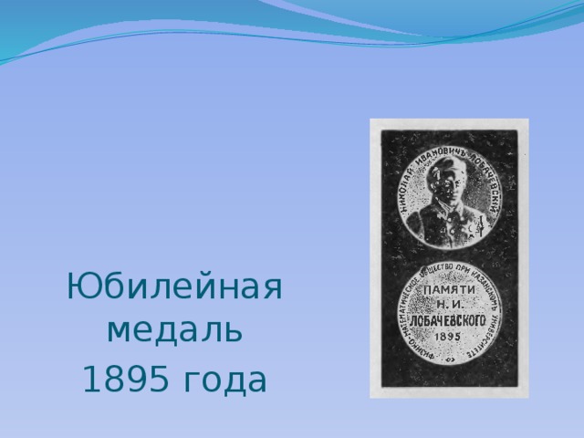 Юбилейная медаль 1895 года 