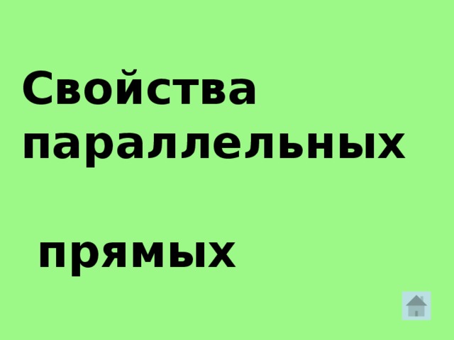  Свойства  параллельных  прямых 