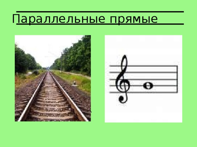 Параллельные прямые  Эти линии все знают.   Направление храня,   Они дружно убегают   В бесконечность от меня.   Мы частенько их встречаем,   Невозможно все назвать:  Пара рельсов у трамвая,   В нотоносце целых пять...     Даже если линий много,   Не смешать одну с другой:   Они держат очень строго   Расстоянье меж собой.   Параллельные Прямые -  Славный, вежливый народ:   Ни одна из них другие   Никогда не зачеркнет. 