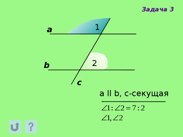 Задача 3 1 а 2 b c а ll b, с-секущая 