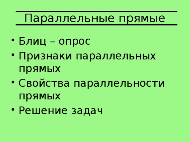 Параллельные прямые Блиц – опрос Признаки параллельных прямых Свойства параллельности прямых Решение задач 