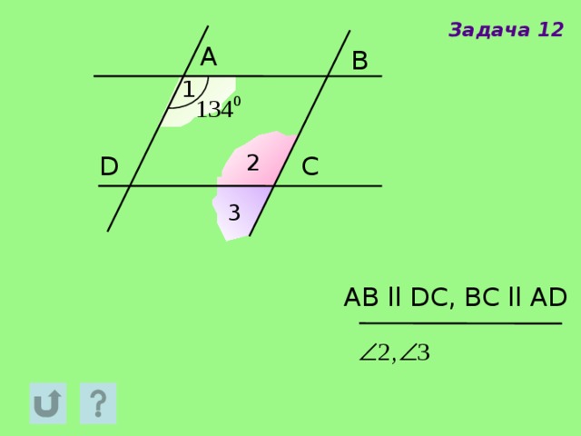 Задача 12 A B 1 2 D C 3 AB ll DC, BC ll AD 