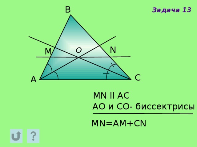 Mn параллельно ac найти mn. MN||AC ao и co биссектрисы. Ao-биссектриса co- биссектриса MN параллельна AC. АO И сo- биссектрисы MN ll AC доказать:MN=am+CN. Дано MN параллельно AC ao и co биссектрисы доказать что MN=am+CN.