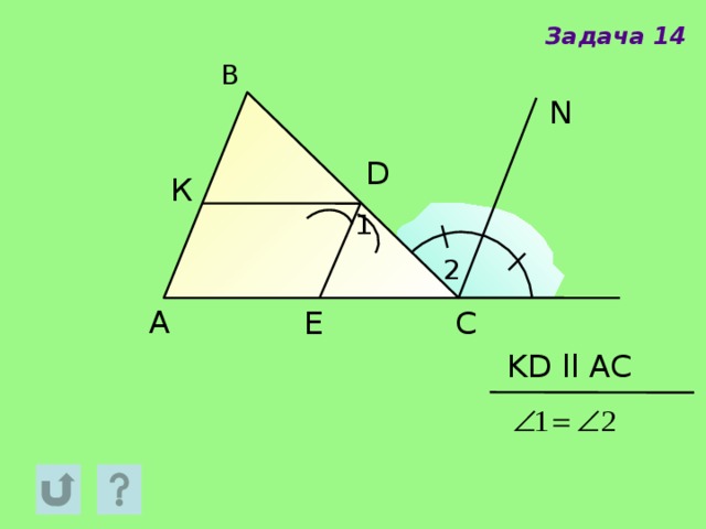 Задача 14 B N D К 1 2 A C E KD ll AC 