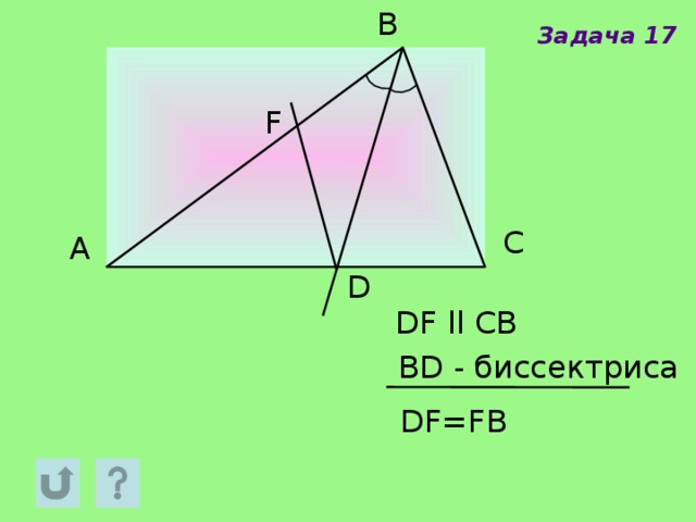 B Задача 17 F C A D DF ll CB BD - биссектриса DF=FB 