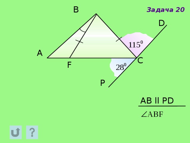 B Задача 20 D A C F P AB ll PD 