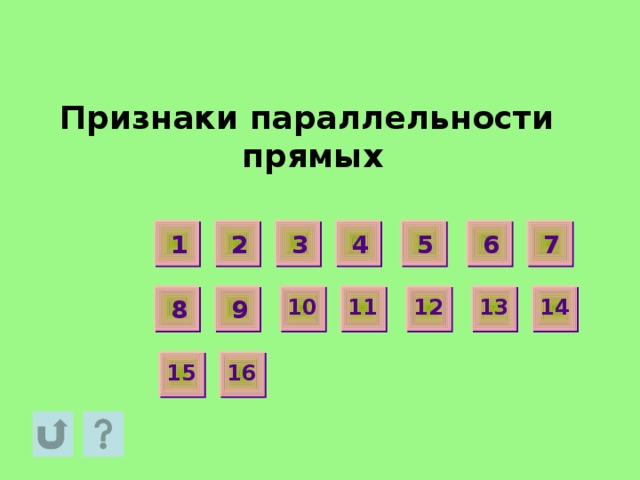 Признаки параллельности прямых 4 3 5 2 6 1 7 14 13 12 11 10 9 8 15 16 