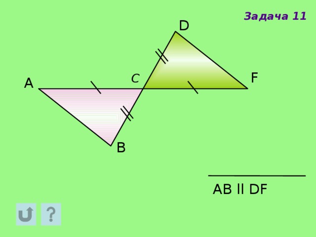 Задача 11 D F C A B АB  ll DF 