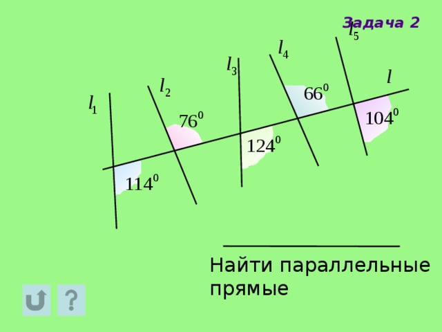 Задача 2 Найти параллельные прямые 