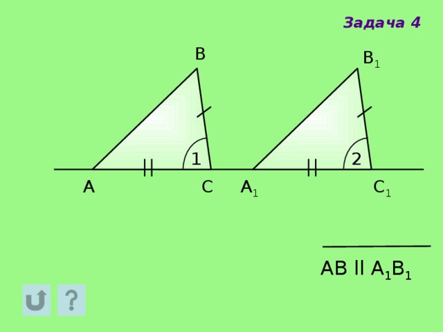 Задача 4 В В 1 2 1 С 1 С A 1 A АB  ll A 1 B 1 