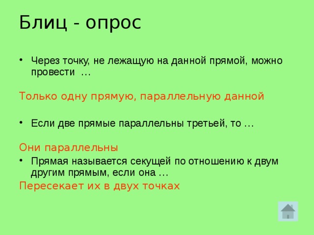 Блиц - опрос Через точку, не лежащую на данной прямой, можно провести …   Только одну прямую, параллельную данной Если две прямые параллельны третьей, то …   Они параллельны Прямая называется секущей по отношению к двум другим прямым, если она … Пересекает их в двух точках   