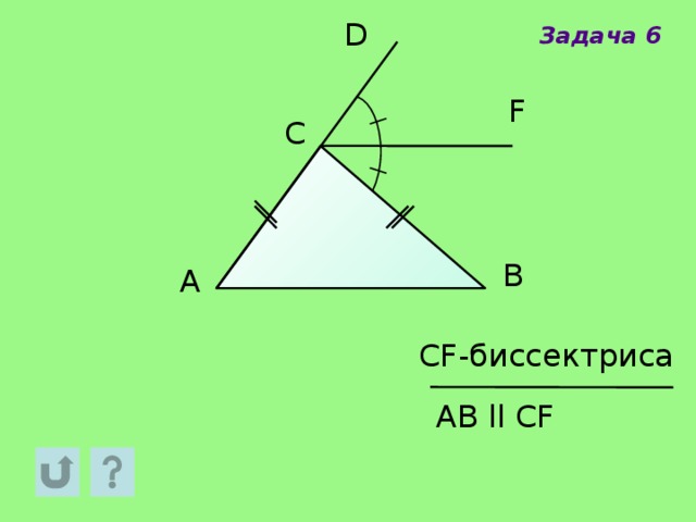 D Задача 6 F C B A CF-биссектриса АB  ll CF 