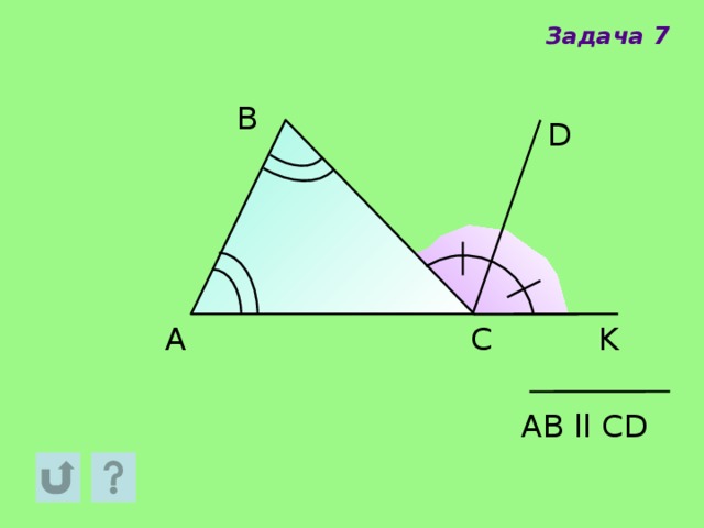 Задача 7 B D A C K AB ll CD 