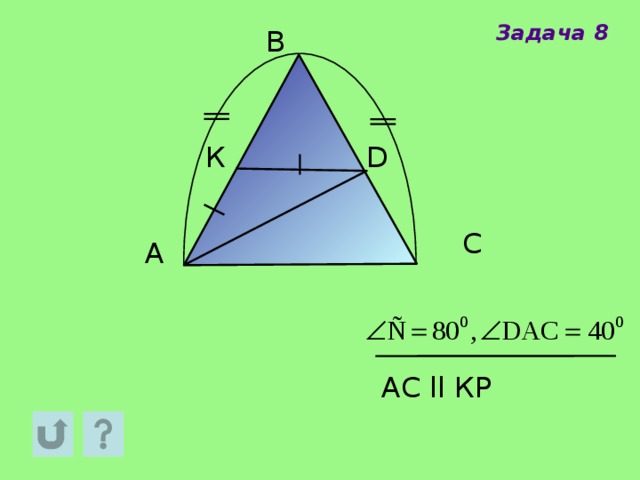 Задача 8 В D К С A АС  ll КР 