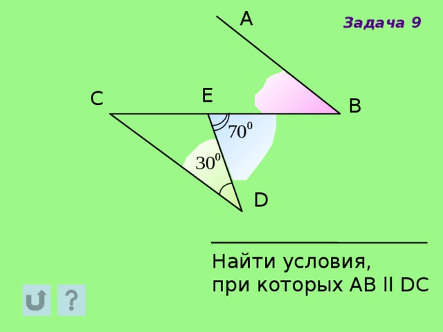 A Задача 9 E C B D Найти условия, при которых AB ll DC 